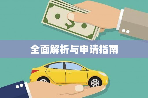 漠河全面解析与申请指南