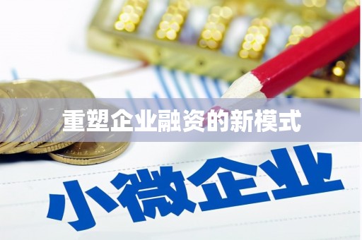 漠河重塑企业融资的新模式