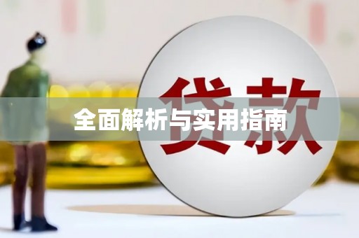 漠河全面解析与实用指南