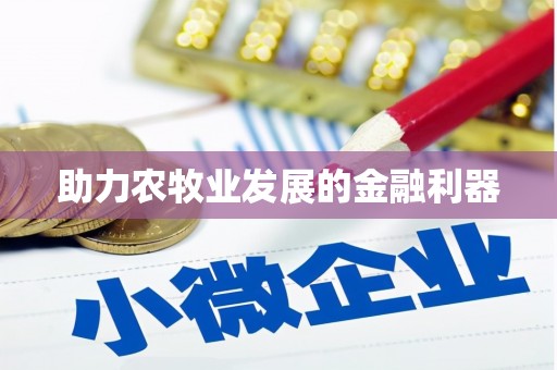 漠河助力农牧业发展的金融利器