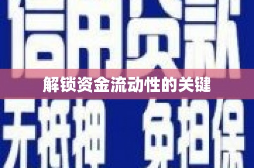 漠河解锁资金流动性的关键