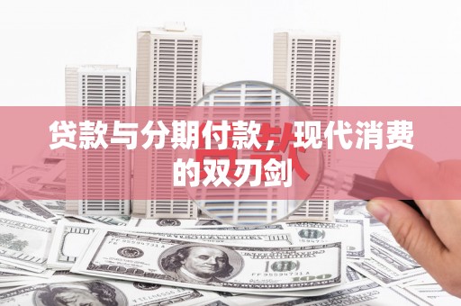 漠河贷款与分期付款，现代消费的双刃剑