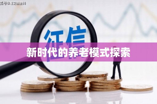 漠河新时代的养老模式探索