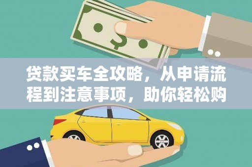漠河贷款买车全攻略，从申请流程到注意事项，助你轻松购车
