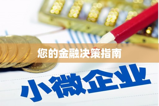漠河您的金融决策指南