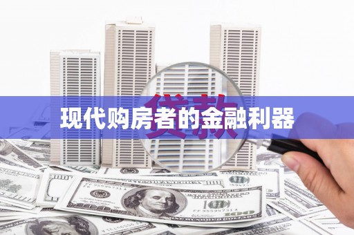 漠河现代购房者的金融利器