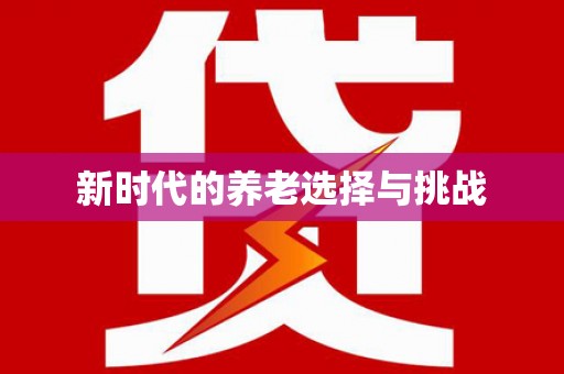 漠河新时代的养老选择与挑战