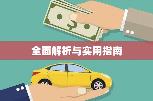 漠河全面解析与实用指南