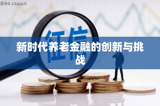 漠河新时代养老金融的创新与挑战