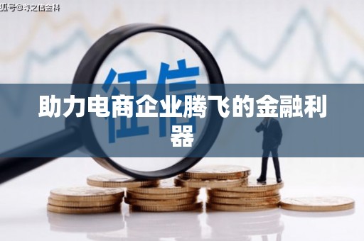漠河助力电商企业腾飞的金融利器