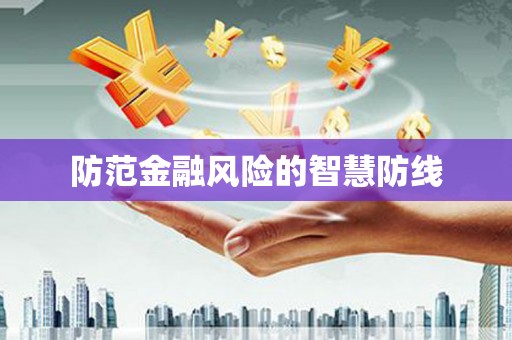 漠河防范金融风险的智慧防线