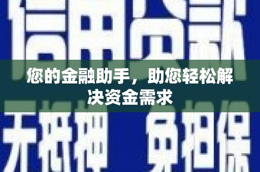 漠河您的金融助手，助您轻松解决资金需求