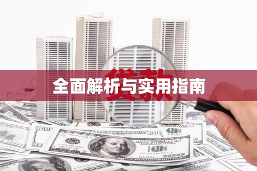 漠河全面解析与实用指南