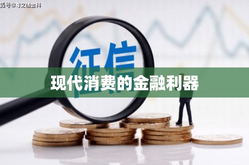 漠河现代消费的金融利器