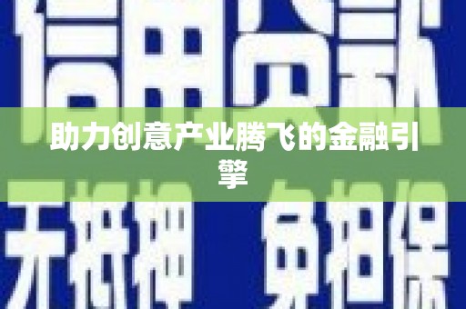 漠河助力创意产业腾飞的金融引擎