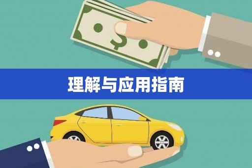 漠河理解与应用指南
