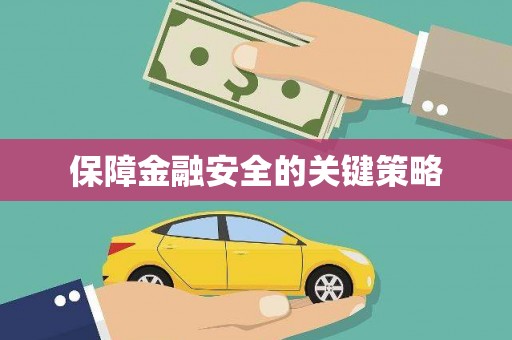 漠河保障金融安全的关键策略