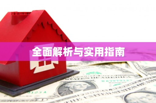 漠河全面解析与实用指南
