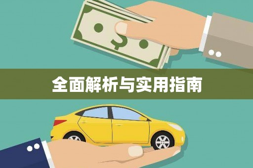 漠河全面解析与实用指南