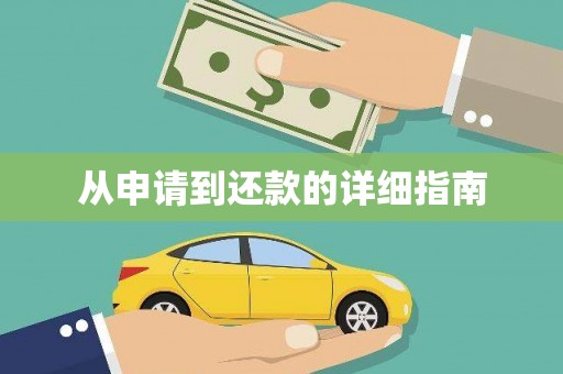 漠河从申请到还款的详细指南