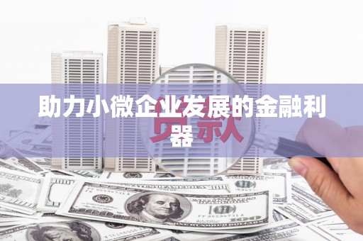 漠河助力小微企业发展的金融利器