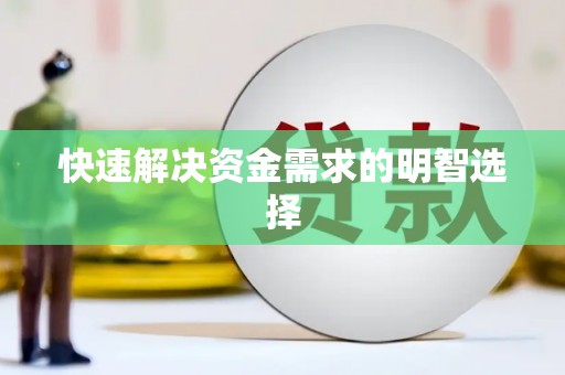 漠河快速解决资金需求的明智选择