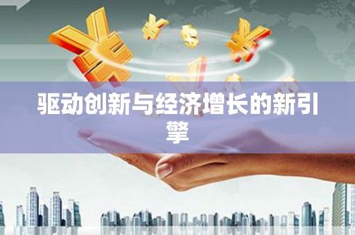 漠河驱动创新与经济增长的新引擎