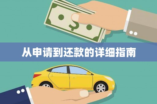 漠河从申请到还款的详细指南