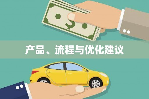 漠河产品、流程与优化建议