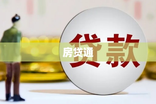 漠河房贷通
