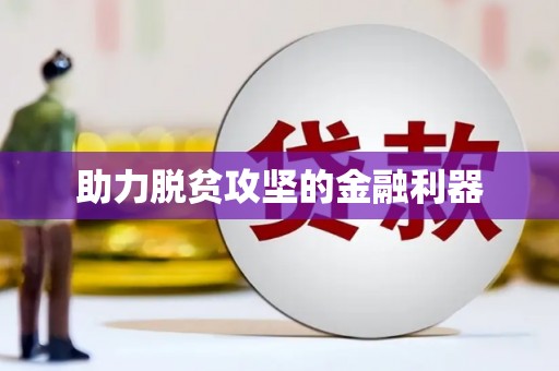 漠河助力脱贫攻坚的金融利器