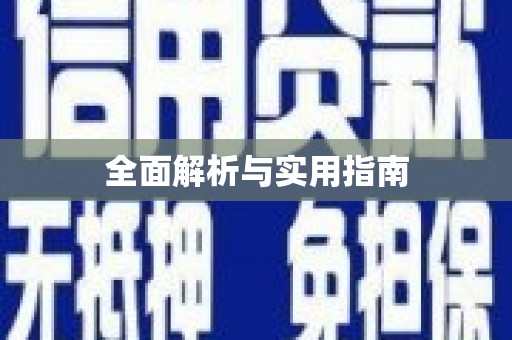漠河全面解析与实用指南