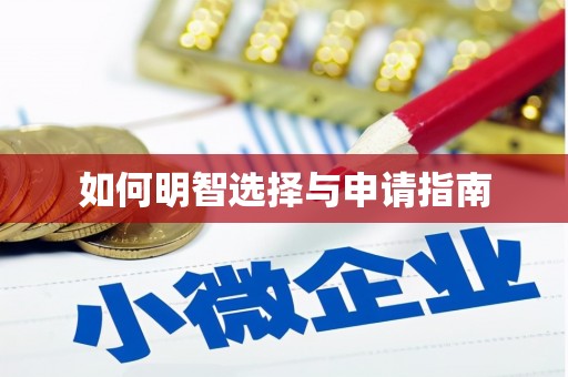 漠河如何明智选择与申请指南