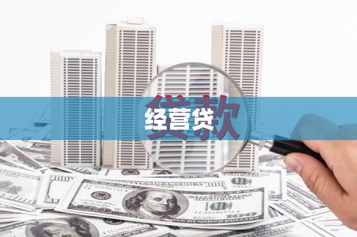 漠河经营贷