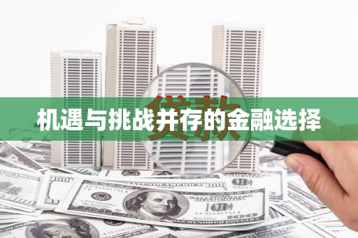 漠河机遇与挑战并存的金融选择