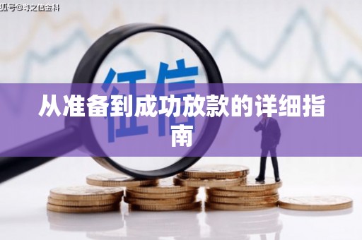 漠河从准备到成功放款的详细指南