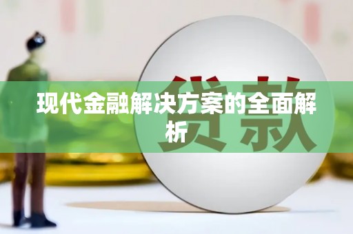 漠河现代金融解决方案的全面解析