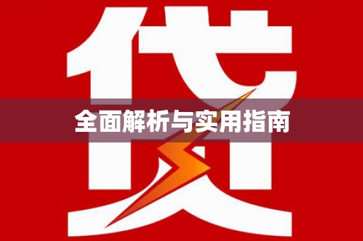 漠河全面解析与实用指南