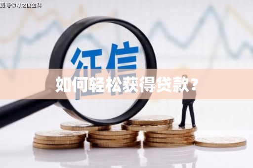 漠河如何轻松获得贷款？