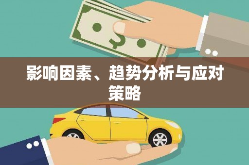 漠河影响因素、趋势分析与应对策略