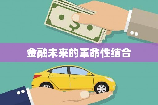漠河金融未来的革命性结合