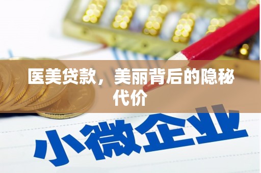 漠河医美贷款，美丽背后的隐秘代价