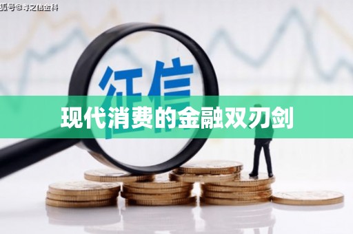 漠河现代消费的金融双刃剑