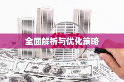 漠河全面解析与优化策略