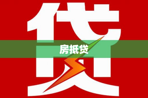 漠河房抵贷