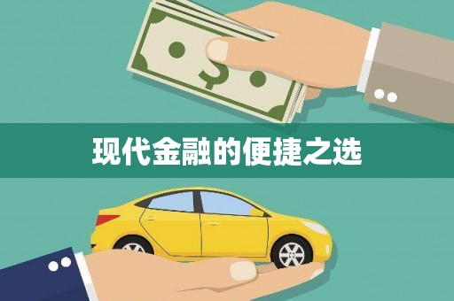 漠河现代金融的便捷之选