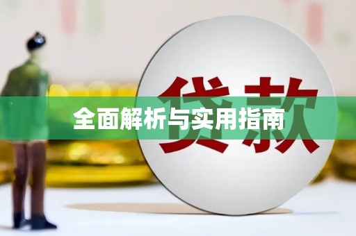 漠河全面解析与实用指南