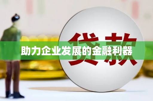 漠河助力企业发展的金融利器