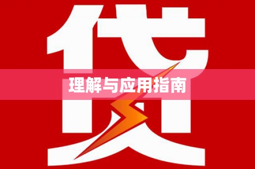 漠河理解与应用指南