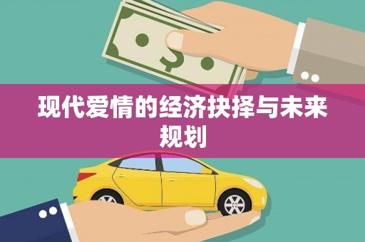 漠河现代爱情的经济抉择与未来规划
